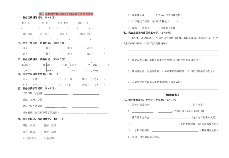 2019年北师大版小学语文四年级上册期末试卷.doc_第1页