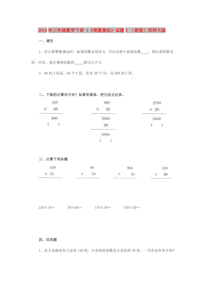 2019年三年级数学下册 1《笔算乘法》试题5 （新版）西师大版.doc_第1页