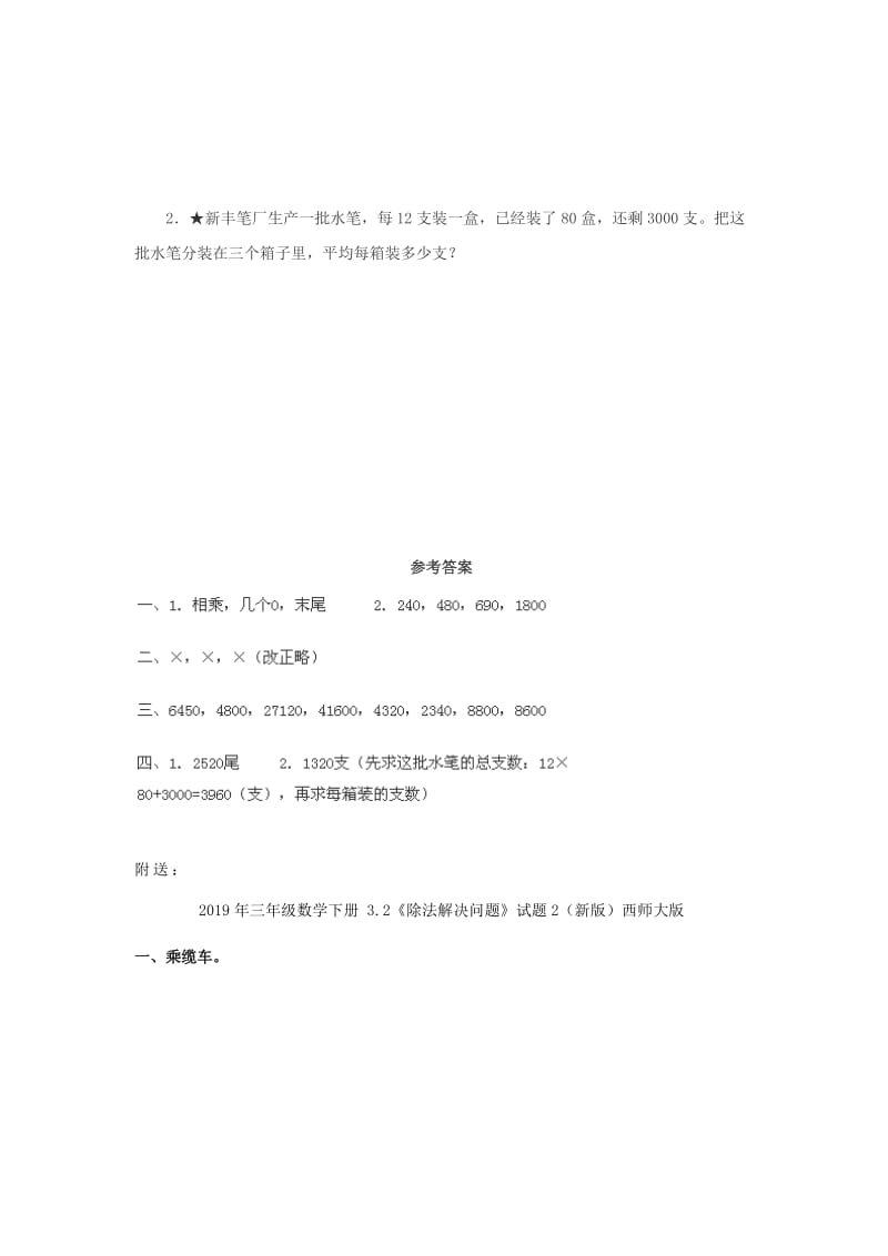 2019年三年级数学下册 1《笔算乘法》试题5 （新版）西师大版.doc_第2页