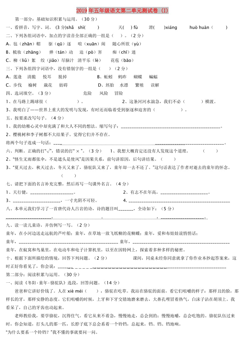 2019年五年级语文第二单元测试卷 (I).doc_第1页