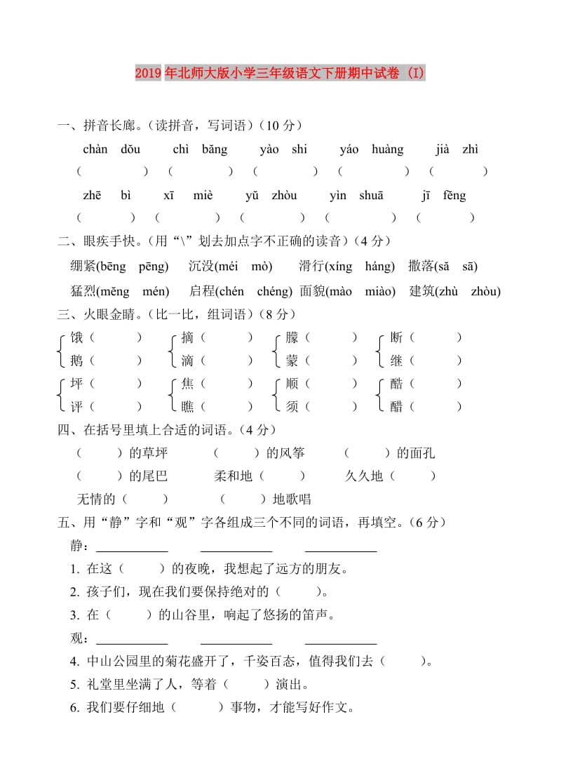 2019年北师大版小学三年级语文下册期中试卷 (I).doc_第1页