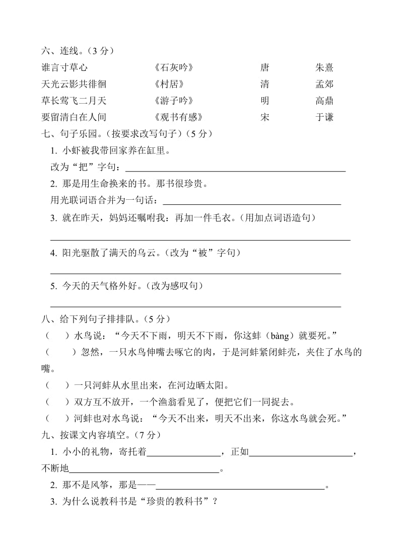 2019年北师大版小学三年级语文下册期中试卷 (I).doc_第2页