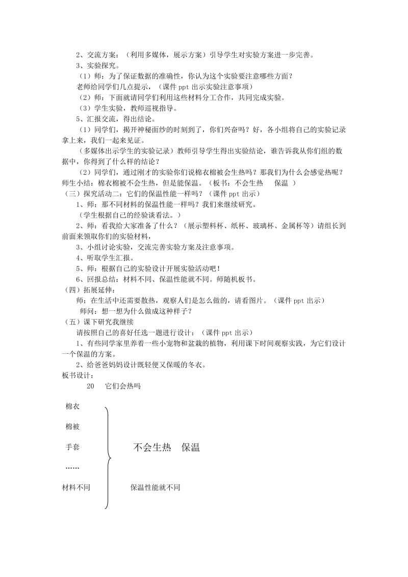 2019年四年级科学上册它们会生热吗教案1青岛版 .doc_第2页