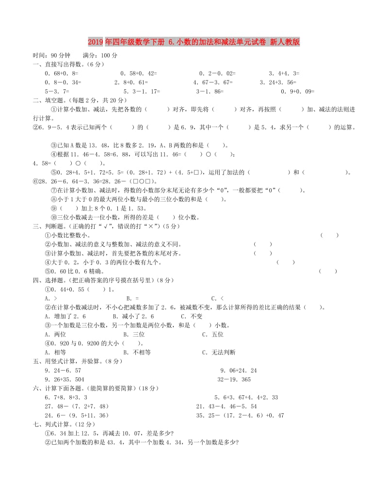 2019年四年级数学下册 6.小数的加法和减法单元试卷 新人教版.doc_第1页