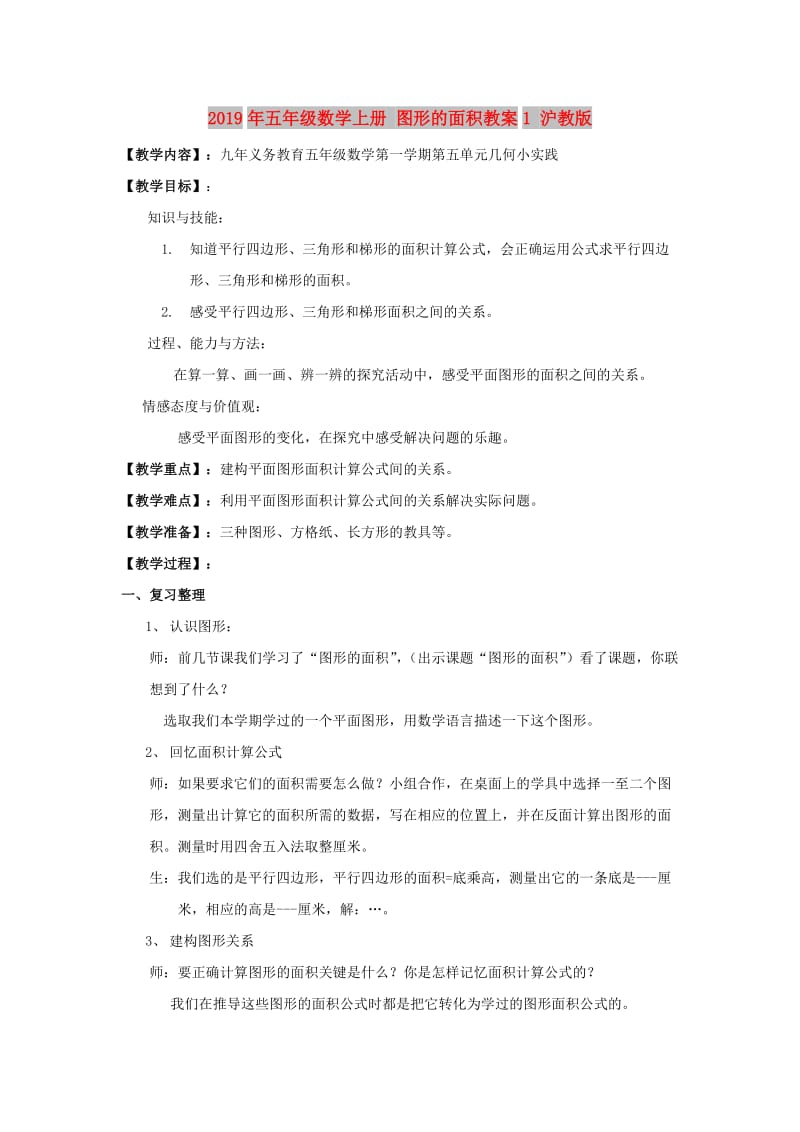 2019年五年级数学上册 图形的面积教案1 沪教版.doc_第1页