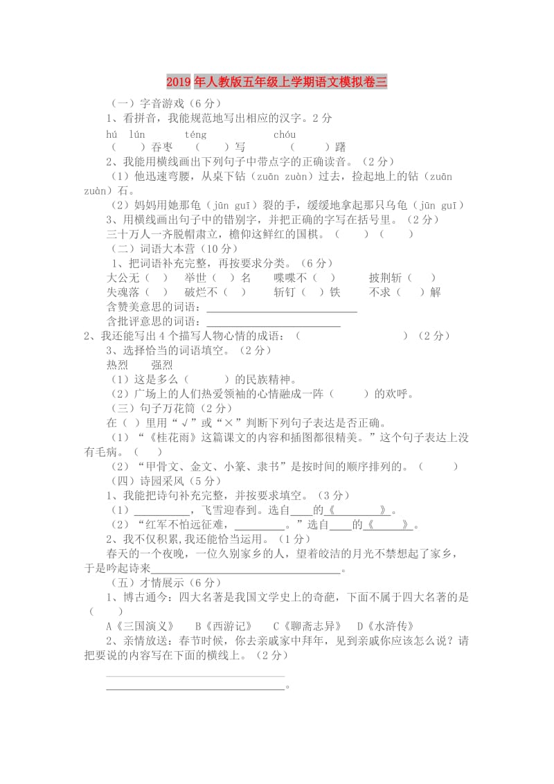 2019年人教版五年级上学期语文模拟卷三.doc_第1页