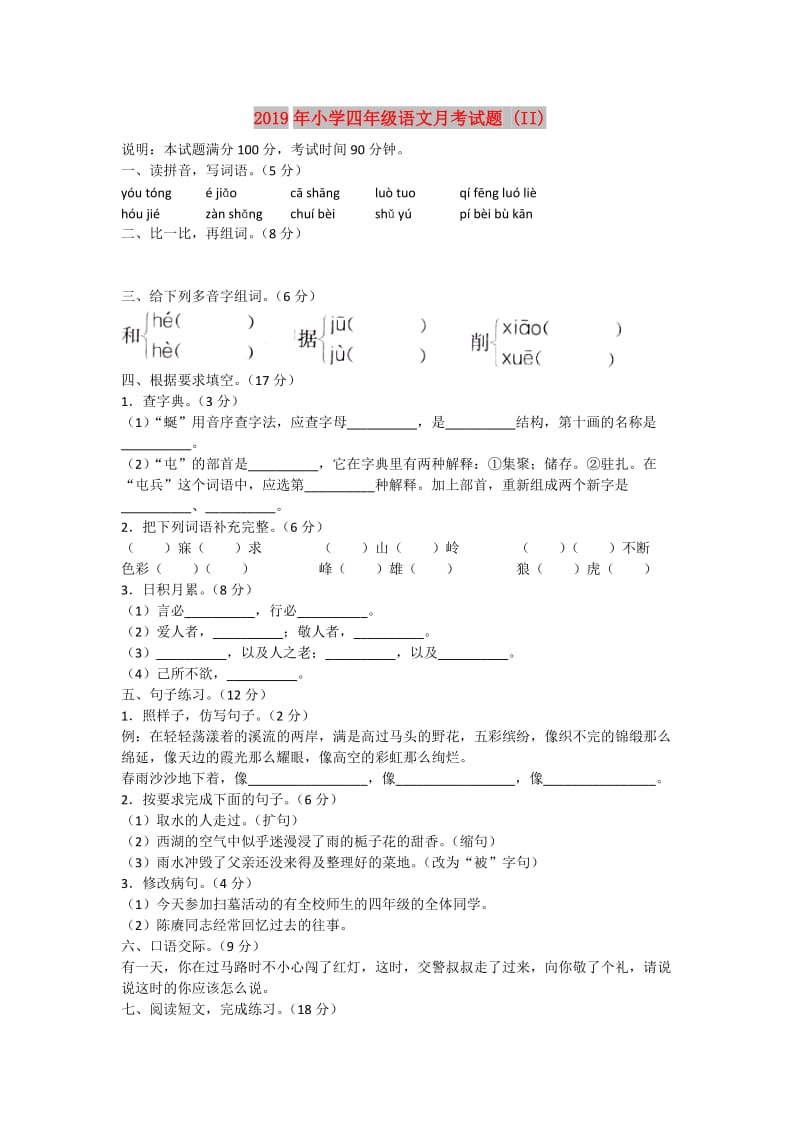 2019年小学四年级语文月考试题 (II).doc_第1页