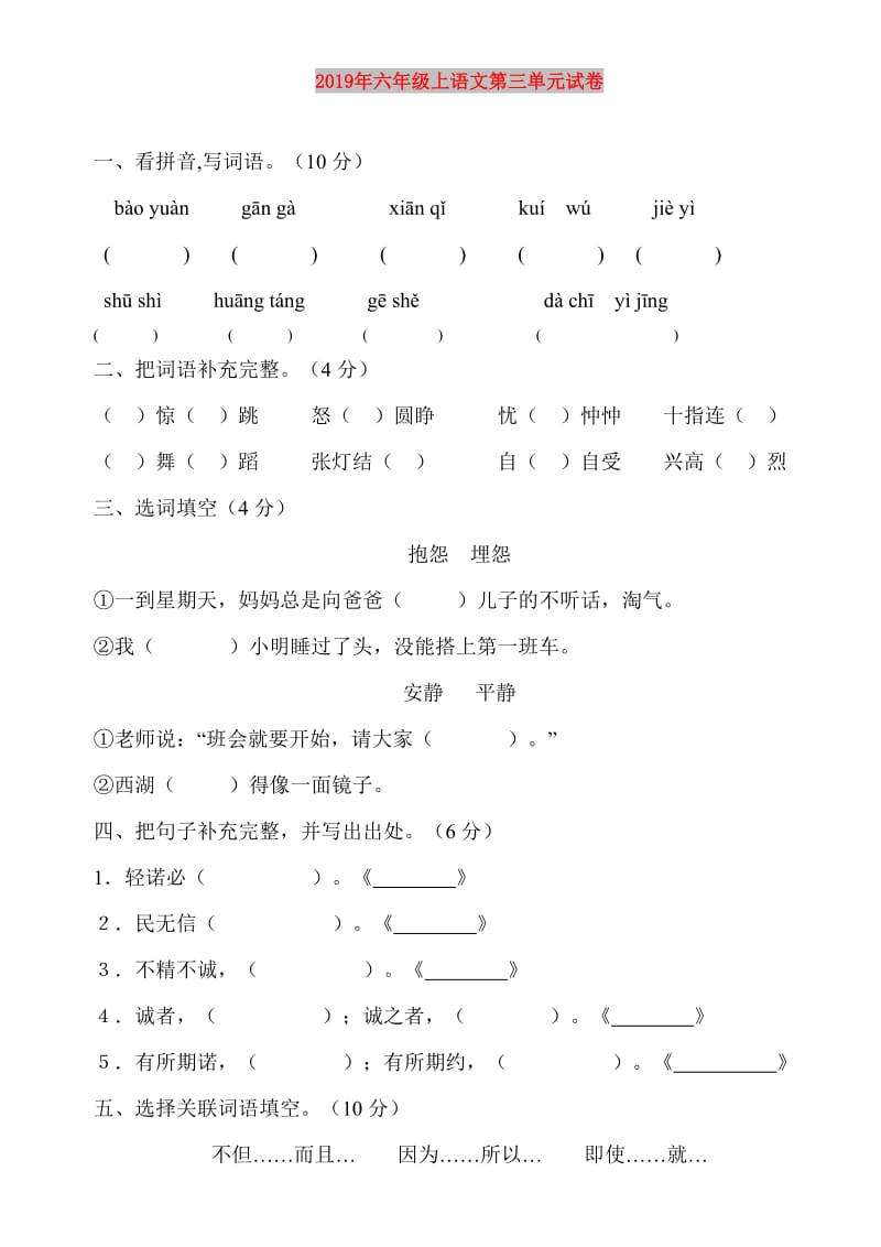 2019年六年级上语文第三单元试卷.doc_第1页