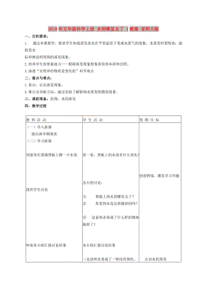 2019年五年級(jí)科學(xué)上冊(cè) 水到哪里去了 1教案 首師大版.doc