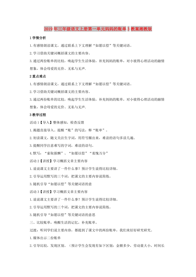 2019年三年级语文上册第一单元妈妈的账单3教案湘教版.doc_第1页