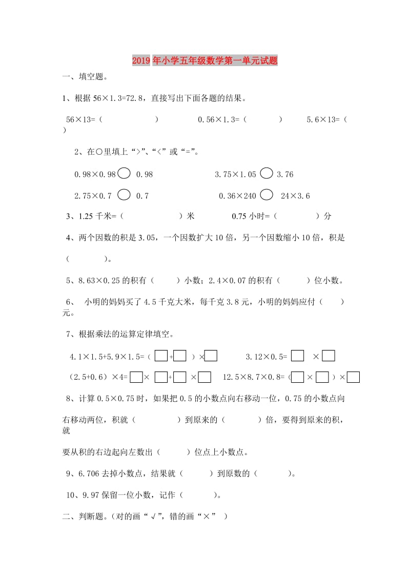 2019年小学五年级数学第一单元试题.doc_第1页