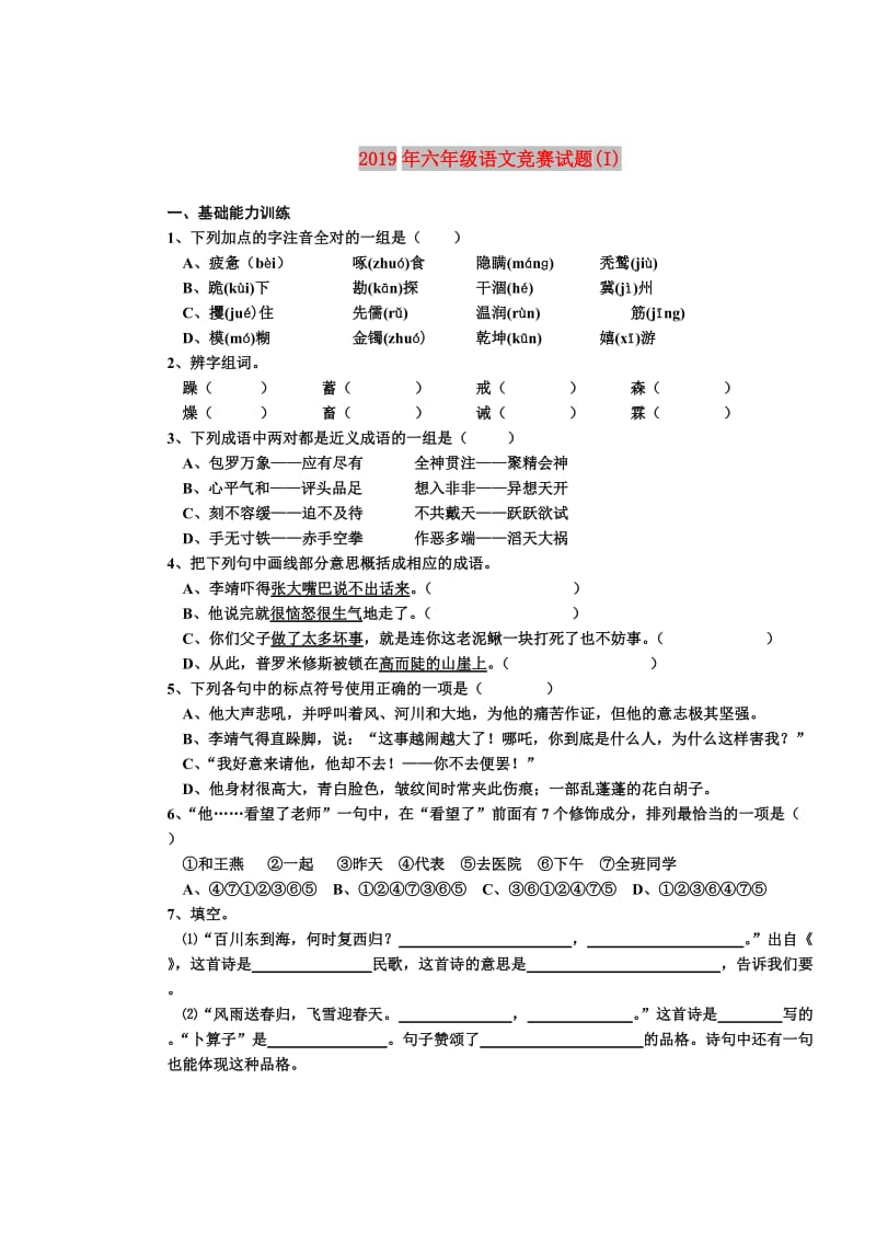 2019年六年级语文竞赛试题(I).doc_第1页