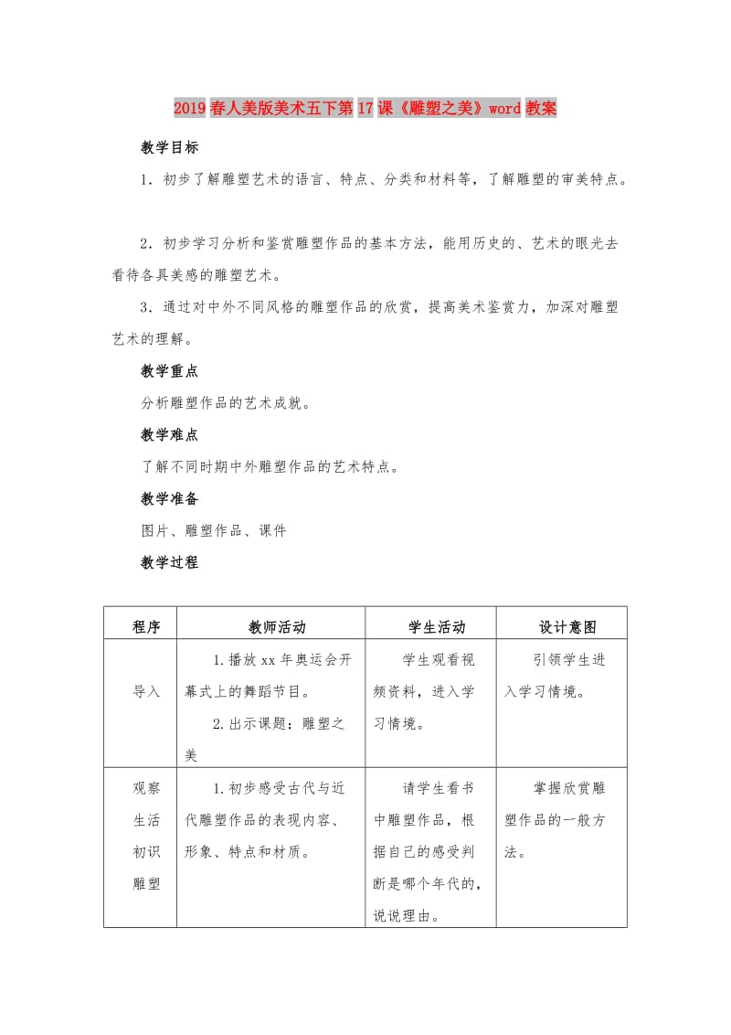 2019春人美版美术五下第17课《雕塑之美》word教案.doc_第1页