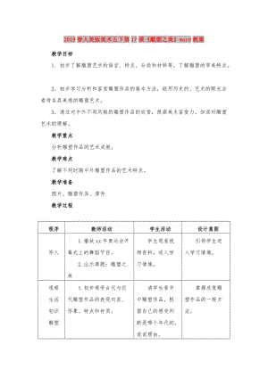 2019春人美版美術(shù)五下第17課《雕塑之美》word教案.doc