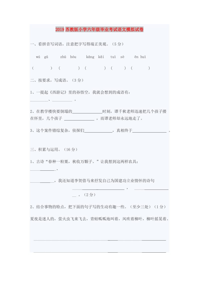 2019苏教版小学六年级毕业考试语文模拟试卷.doc_第1页