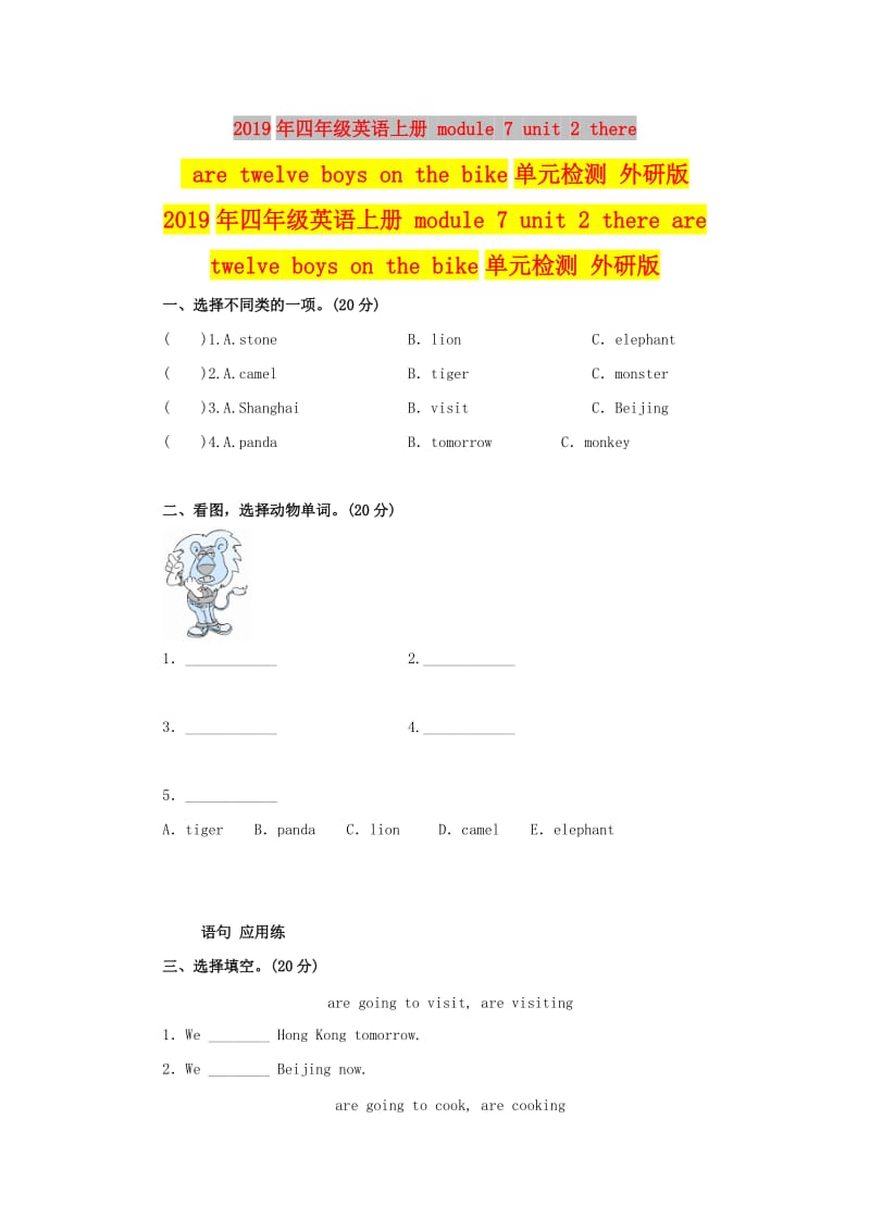 2019年四年级英语上册 module 7 unit 2 there are twelve boys on the bike单元检测 外研版.doc_第1页