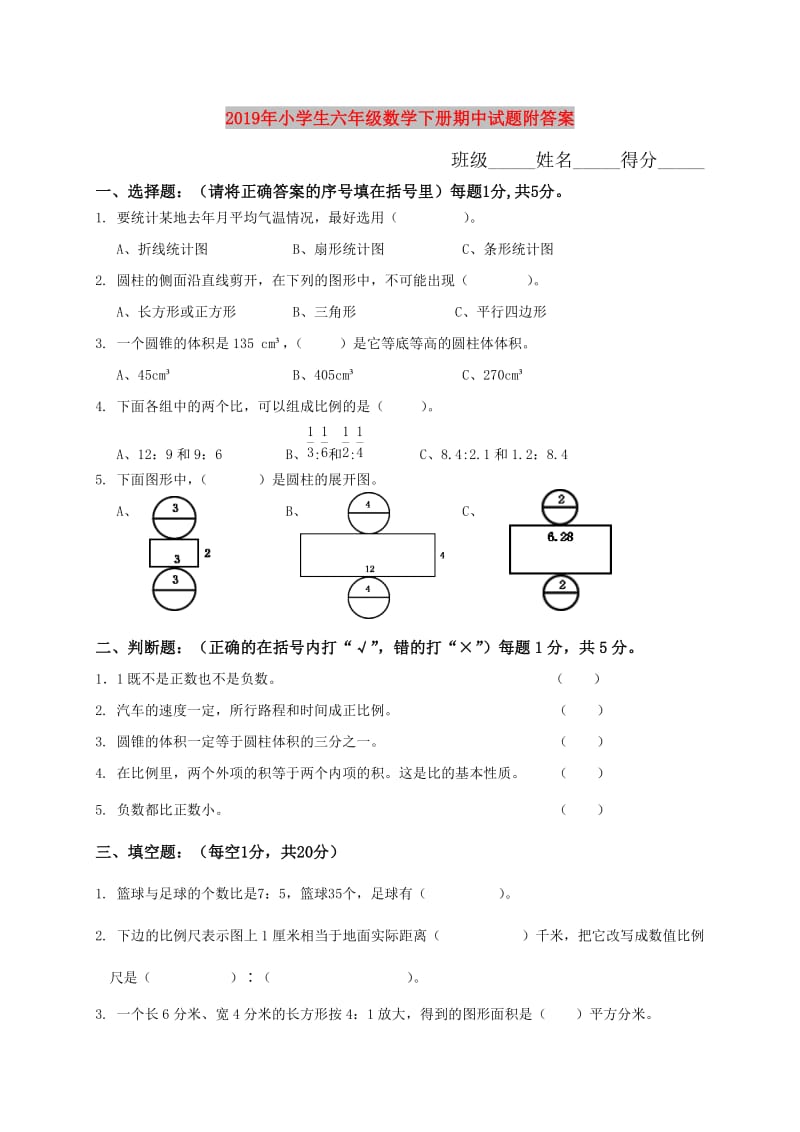 2019年小学生六年级数学下册期中试题附答案.doc_第1页