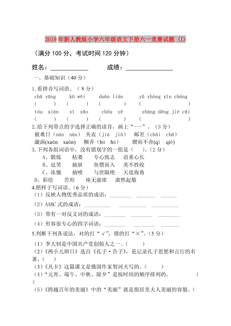 2019年新人教版小学六年级语文下册六一竞赛试题 (I).doc_第1页