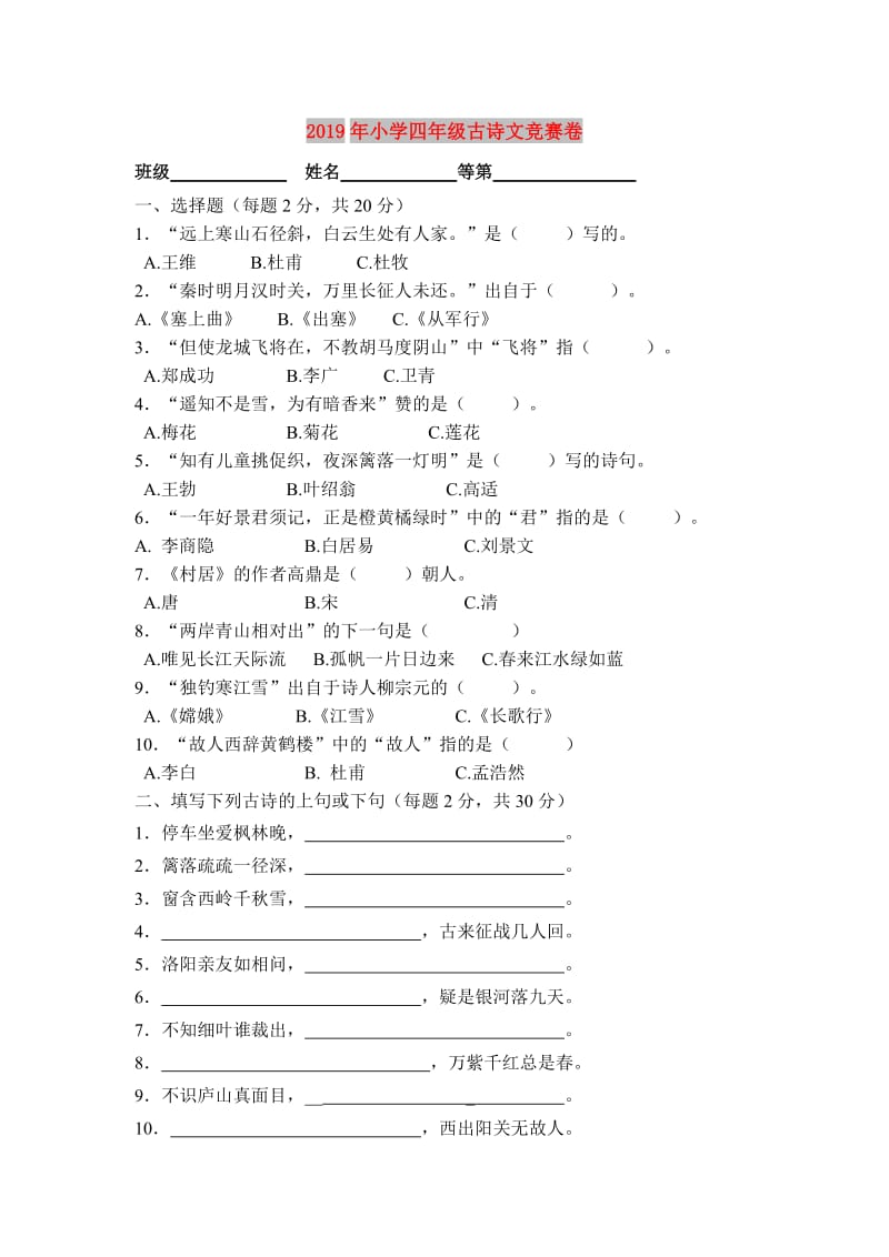 2019年小学四年级古诗文竞赛卷.doc_第1页