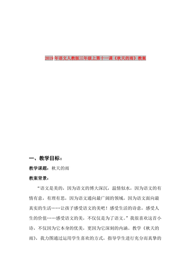 2019年语文人教版三年级上第十一课《秋天的雨》教案.doc_第1页