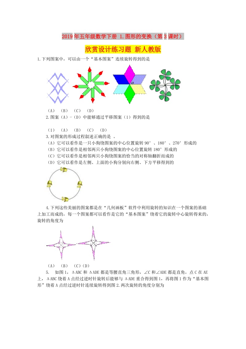 2019年五年级数学下册 1.图形的变换（第3课时）欣赏设计练习题 新人教版.doc_第1页