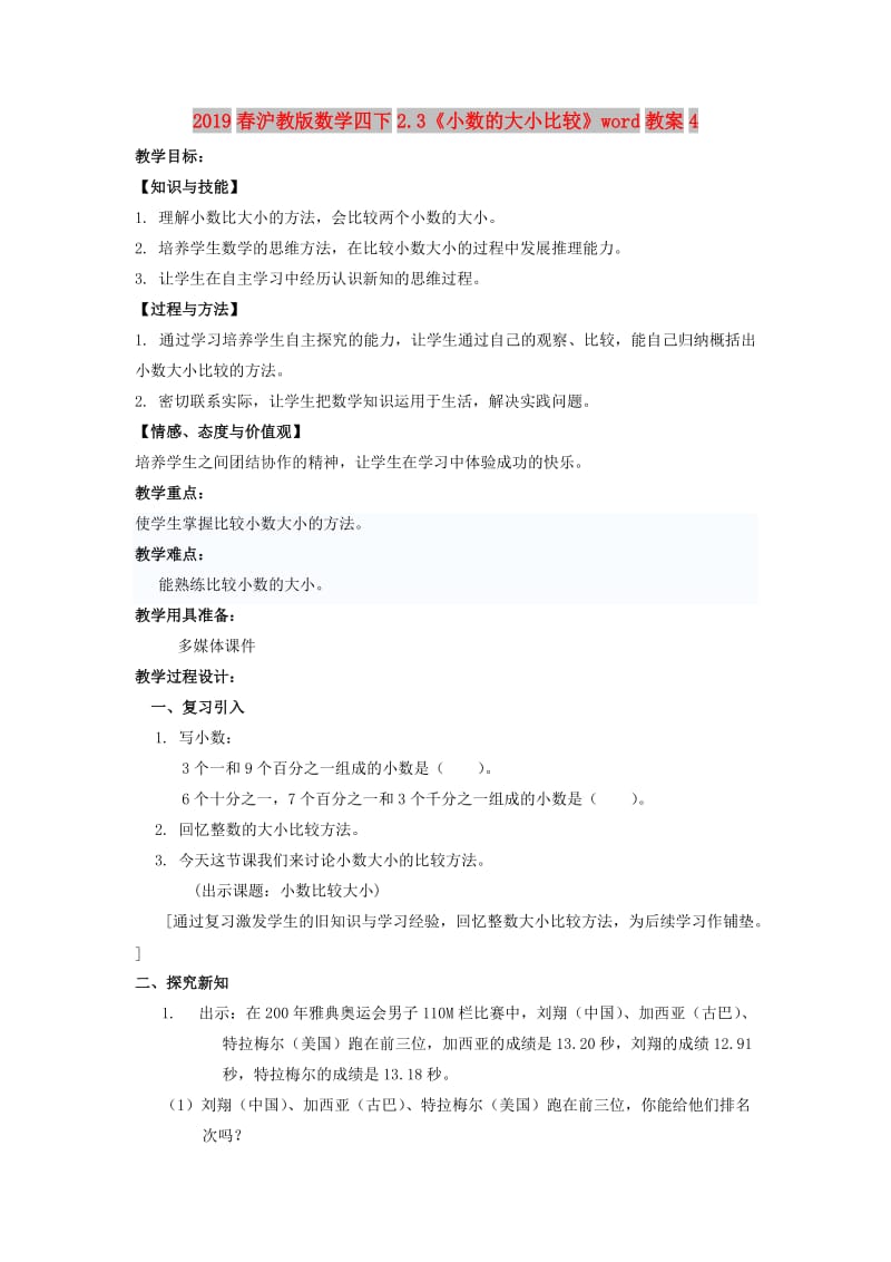 2019春沪教版数学四下2.3《小数的大小比较》word教案4.doc_第1页