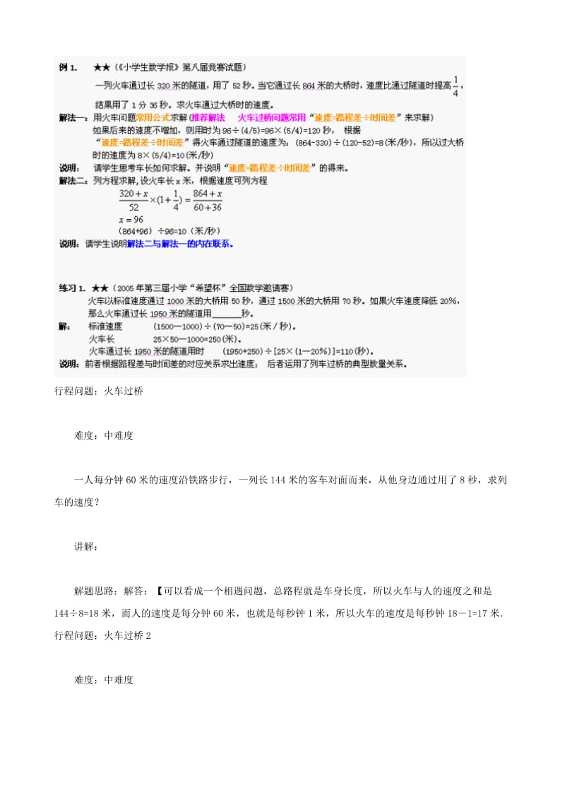 2019年小学数学行程知识学习火车过桥习题六.doc_第2页