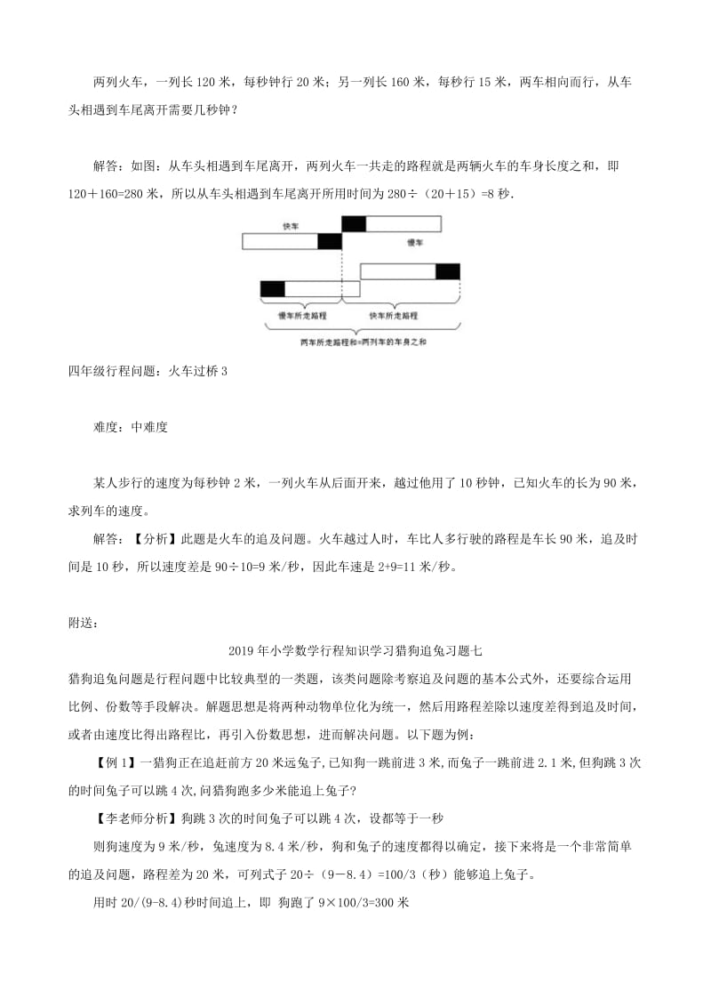 2019年小学数学行程知识学习火车过桥习题六.doc_第3页