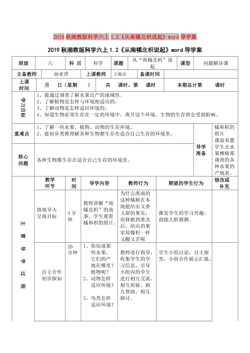 2019秋湘教版科学六上1.2《从南橘北枳说起》word导学案.doc_第1页