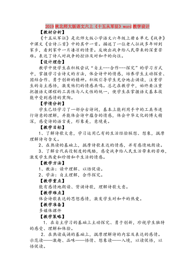 2019秋北师大版语文六上《十五从军征》word教学设计.doc_第1页