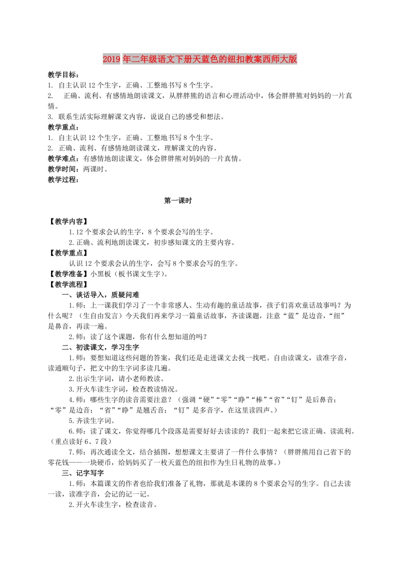 2019年二年级语文下册天蓝色的纽扣教案西师大版.doc_第1页