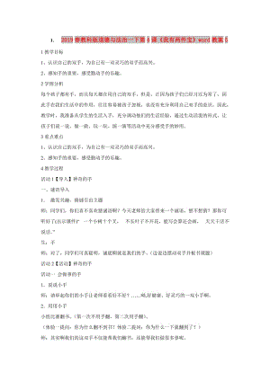 2019春教科版道德與法治一下第4課《我有兩件寶》word教案5.doc