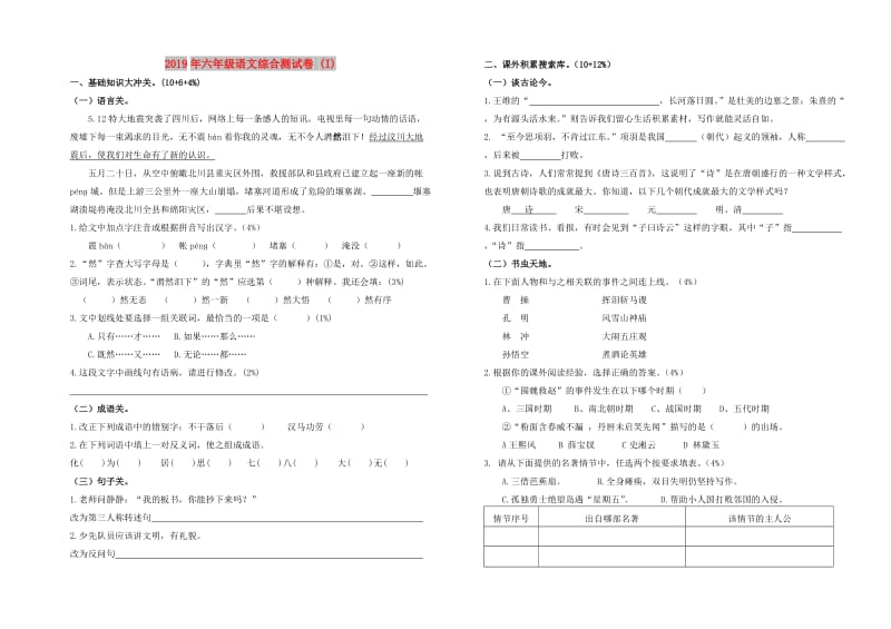 2019年六年级语文综合测试卷 (I).doc_第1页