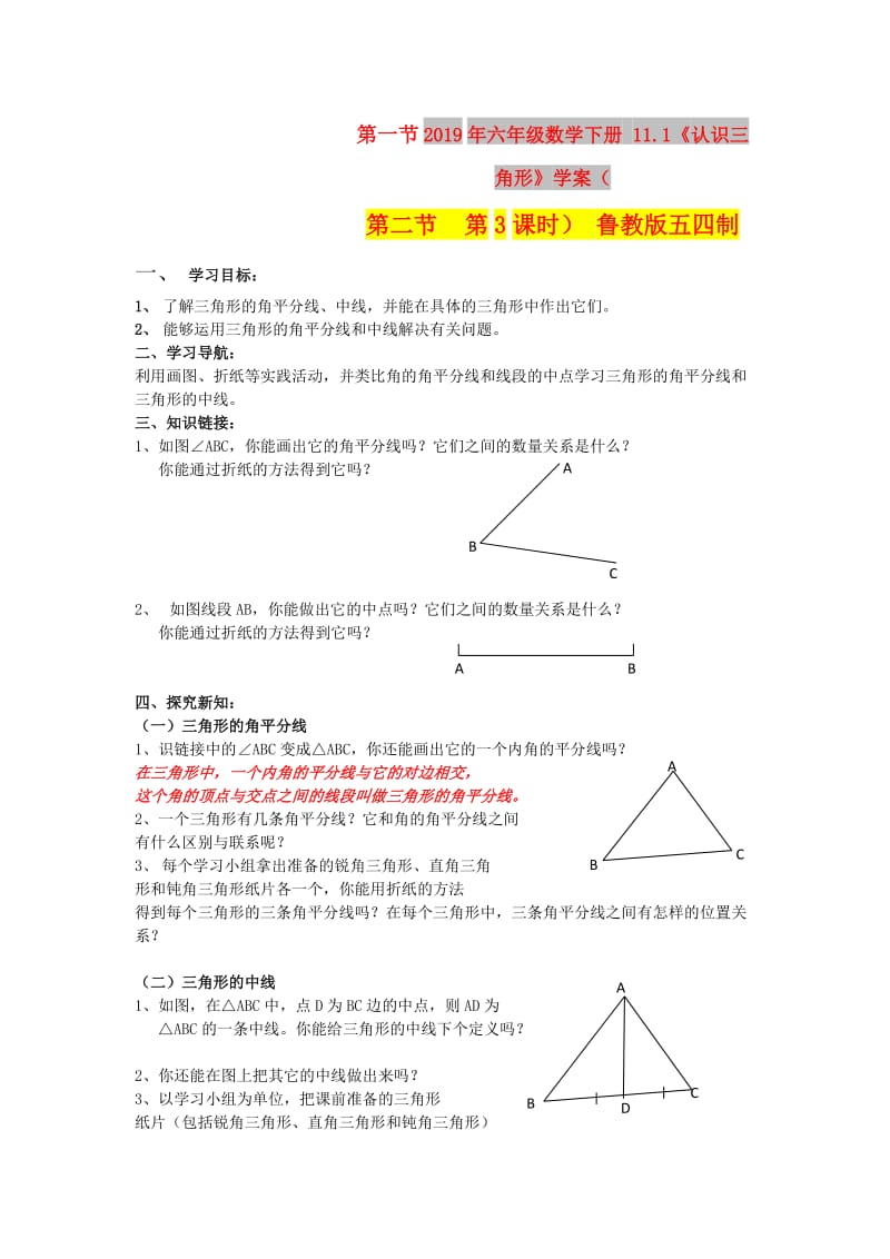 2019年六年级数学下册 11.1《认识三角形》学案（第3课时） 鲁教版五四制.doc_第1页