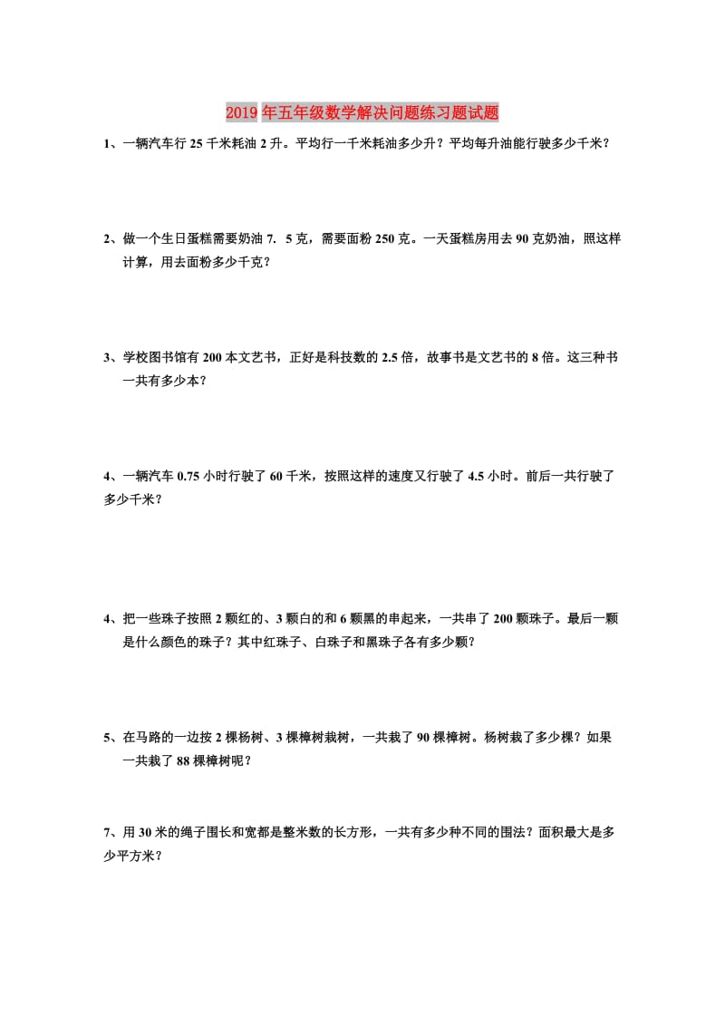 2019年五年级数学解决问题练习题试题.doc_第1页