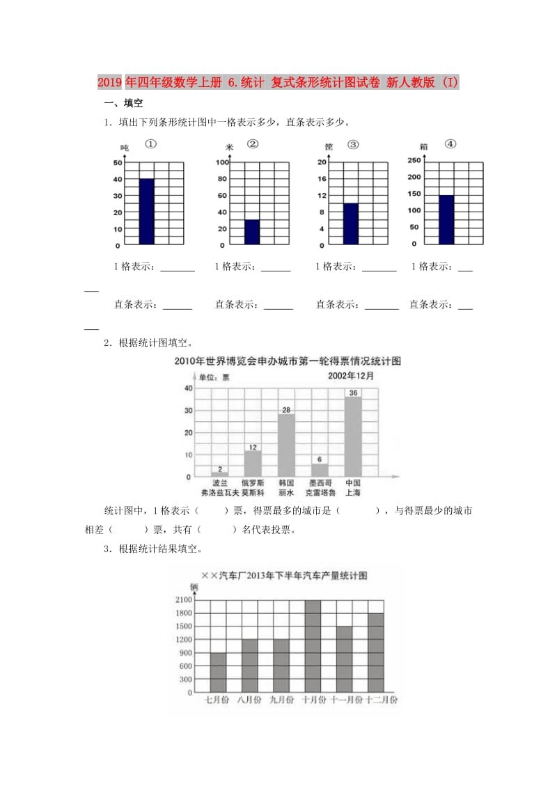 2019年四年级数学上册 6.统计 复式条形统计图试卷 新人教版 (I).doc_第1页