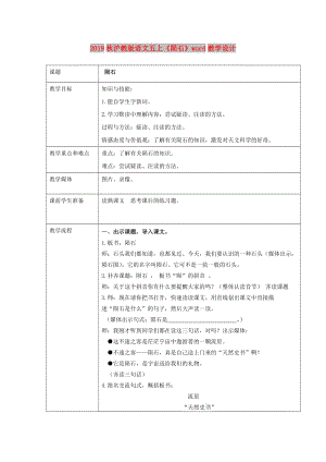 2019秋滬教版語文五上《隕石》word教學(xué)設(shè)計.doc