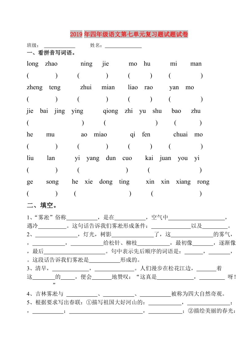 2019年四年级语文第七单元复习题试题试卷.doc_第1页