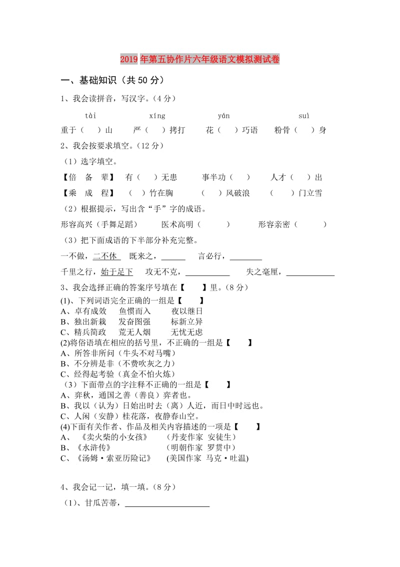 2019年第五协作片六年级语文模拟测试卷.doc_第1页