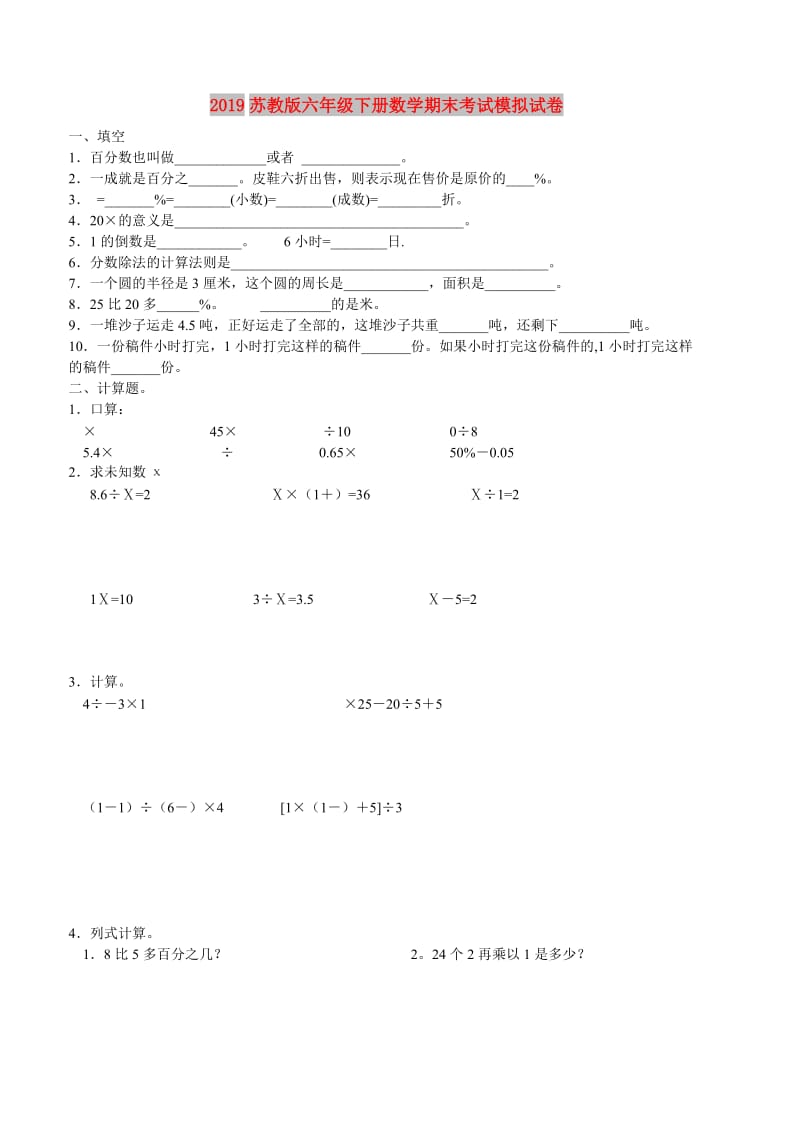 2019苏教版六年级下册数学期末考试模拟试卷.doc_第1页