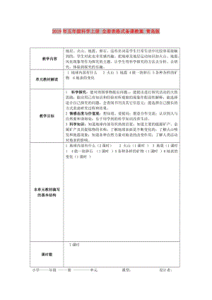 2019年五年级科学上册 全册表格式备课教案 青岛版.doc