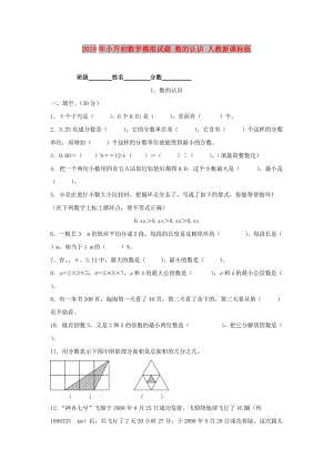 2019年小升初數(shù)學模擬試題 數(shù)的認識 人教新課標版.doc