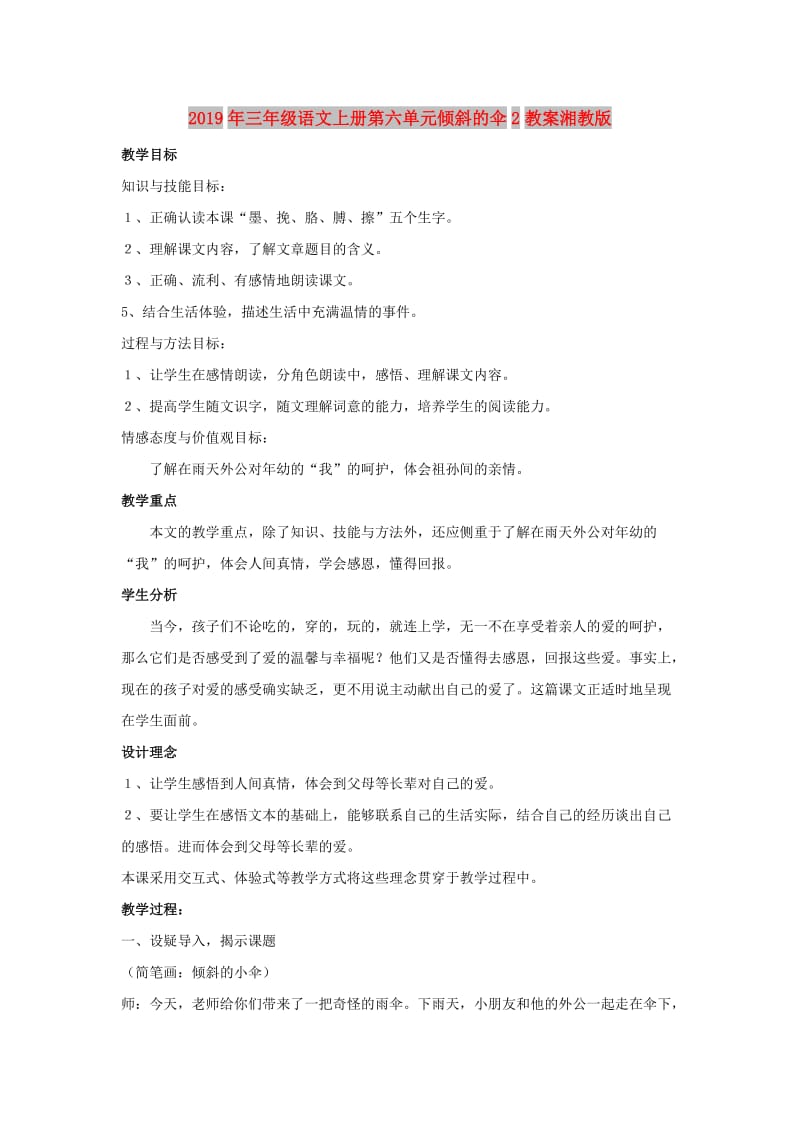 2019年三年级语文上册第六单元倾斜的伞2教案湘教版 .doc_第1页