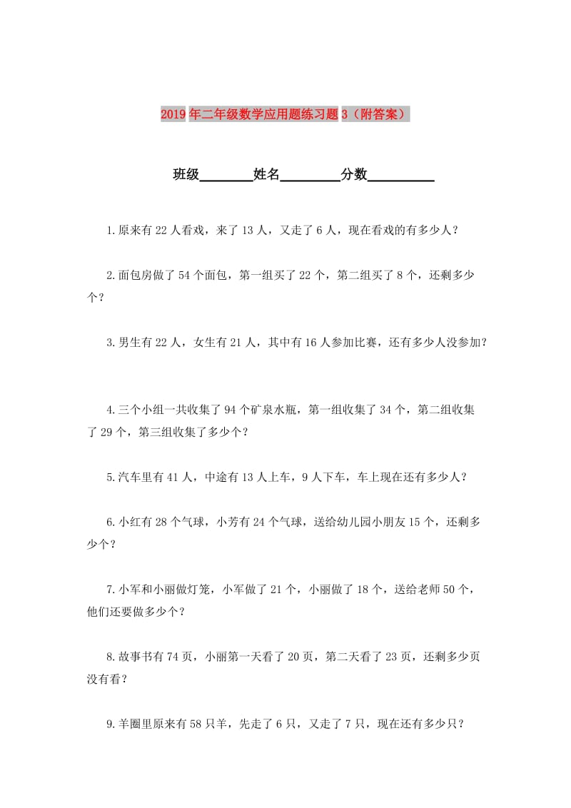 2019年二年级数学应用题练习题3（附答案）.doc_第1页