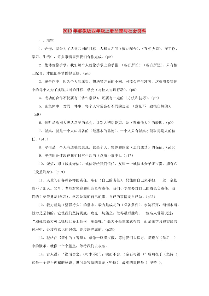 2019年鄂教版四年级上册品德与社会资料.doc_第1页