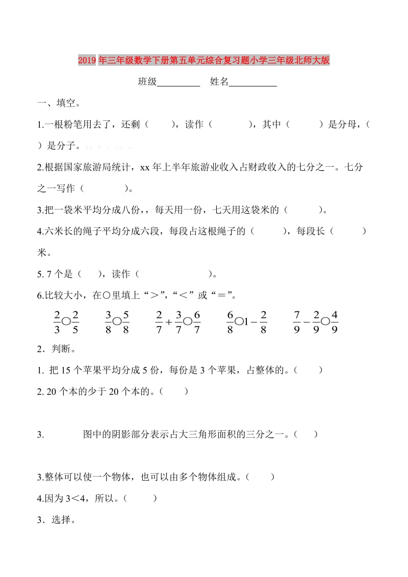 2019年三年级数学下册第五单元综合复习题小学三年级北师大版.doc_第1页