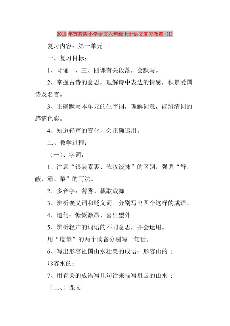 2019年苏教版小学语文六年级上册语文复习教案 (I).doc_第1页