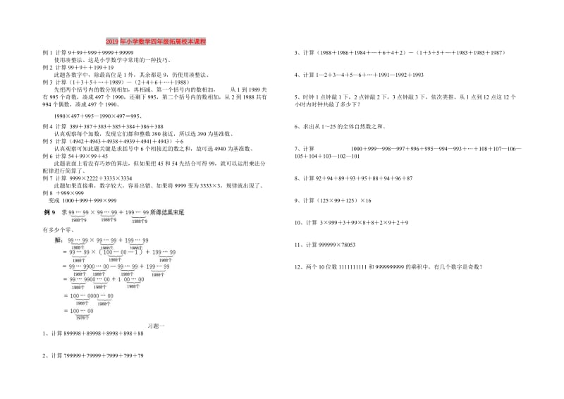 2019年小学数学四年级拓展校本课程.doc_第1页