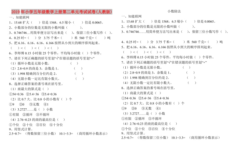 2019年小学五年级数学上册第二单元考试试卷(人教版).doc_第1页