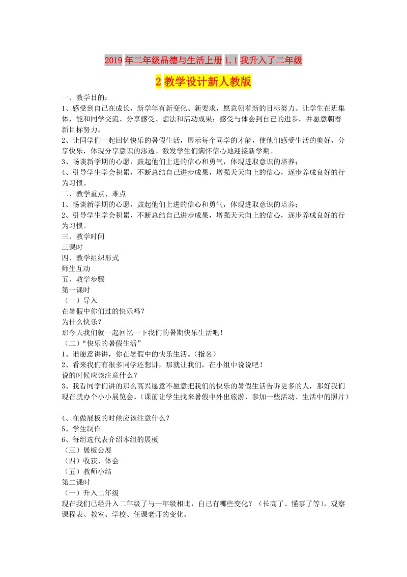 2019年二年级品德与生活上册1.1我升入了二年级2教学设计新人教版.doc_第1页